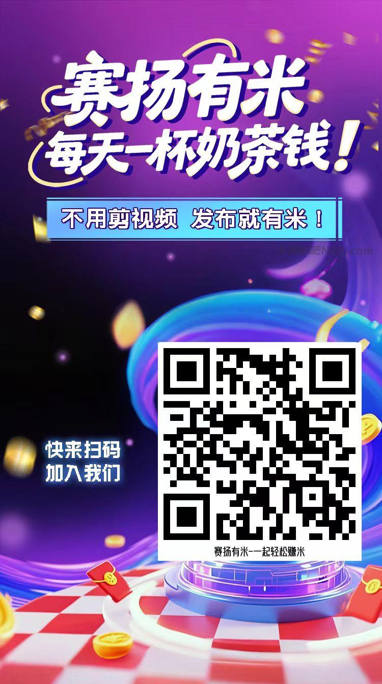 青海【赛扬有米】宝妈学生居家线上视频代发兼职平台,0撸赚米项目 第4张 青海【赛扬有米】宝妈学生居家线上视频代发兼职平台,0撸赚米项目 第4张