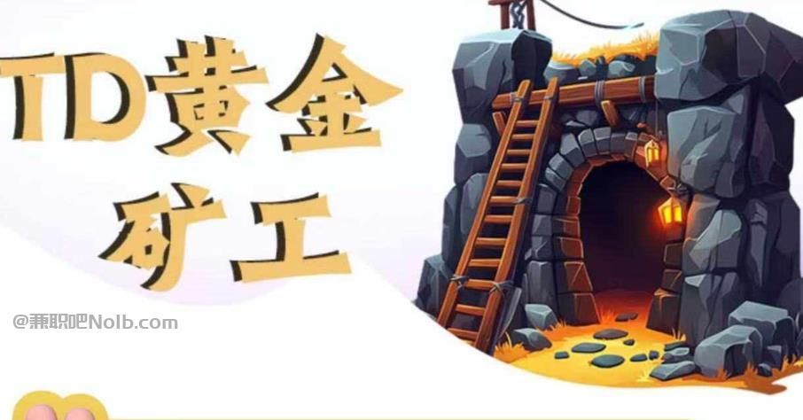 青海首码网赚项目:TD黄金矿工赚钱是真的吗? 第1张 青海首码网赚项目:TD黄金矿工赚钱是真的吗? 第1张